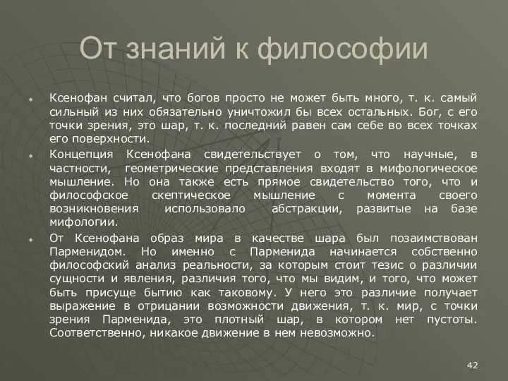 От знаний к философии Ксенофан считал, что богов просто не может