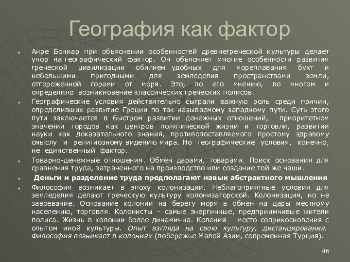 География как фактор Анре Боннар при объяснении особенностей древнегреческой культуры делает