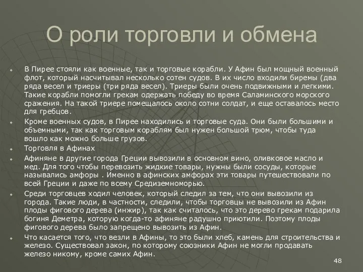 О роли торговли и обмена В Пирее стояли как военные, так