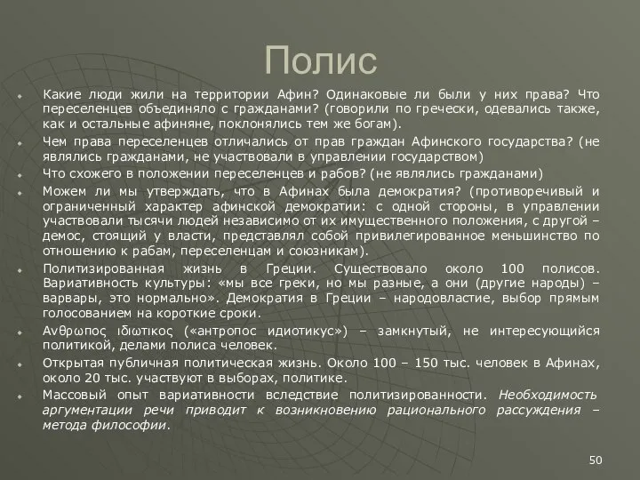 Полис Какие люди жили на территории Афин? Одинаковые ли были у