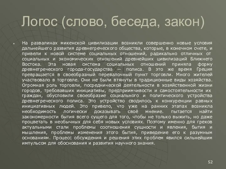 Логос (слово, беседа, закон) На развалинах микенской цивилизации возникли совершенно новые