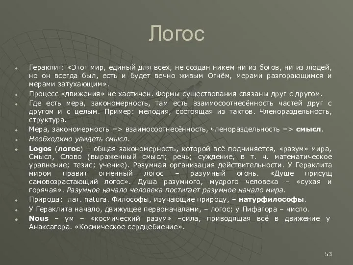 Логос Гераклит: «Этот мир, единый для всех, не создан никем ни