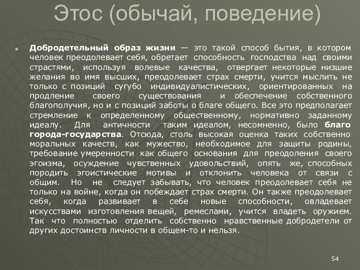 Этос (обычай, поведение) Добродетельный образ жизни — это такой способ бытия,