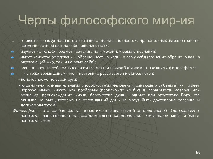 Черты философского мир-ия является совокупностью объективного знания, ценностей, нравственных идеалов своего