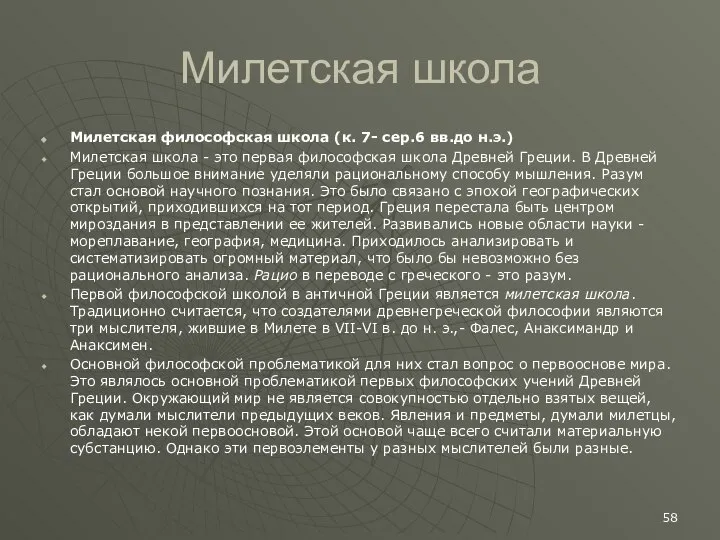 Милетская школа Милетская философская школа (к. 7- сер.6 вв.до н.э.) Милетская