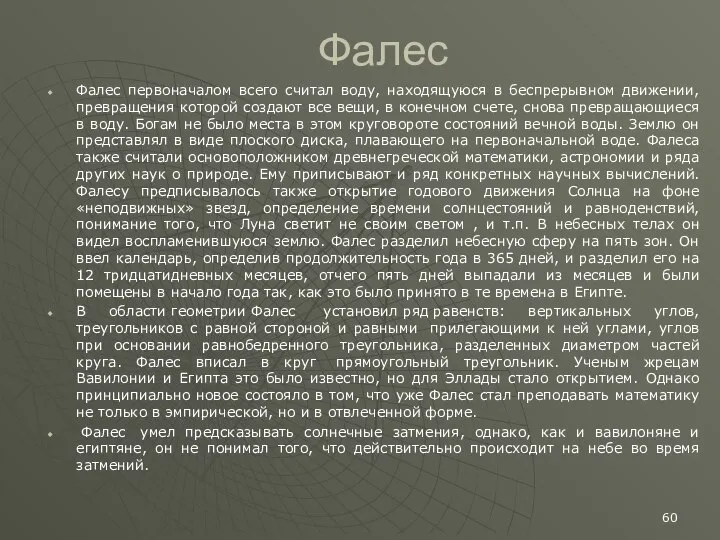 Фалес Фалес первоначалом всего считал воду, находящуюся в беспрерывном движении, превращения