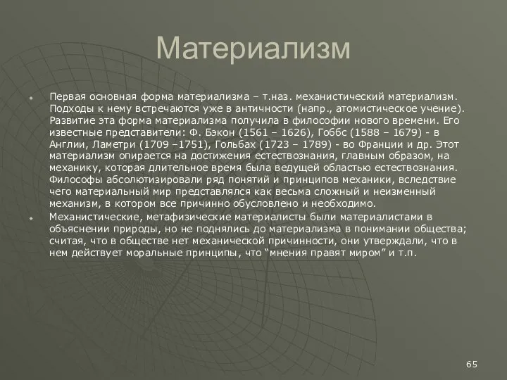 Материализм Первая основная форма материализма – т.наз. механистический материализм. Подходы к