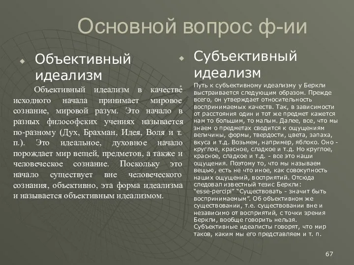 Основной вопрос ф-ии Объективный идеализм Субъективный идеализм Путь к субъективному идеализму