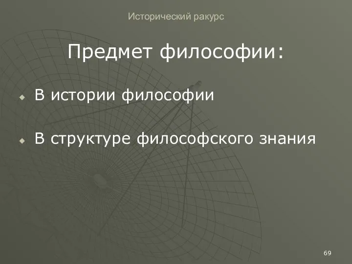 Исторический ракурс Предмет философии: В истории философии В структуре философского знания