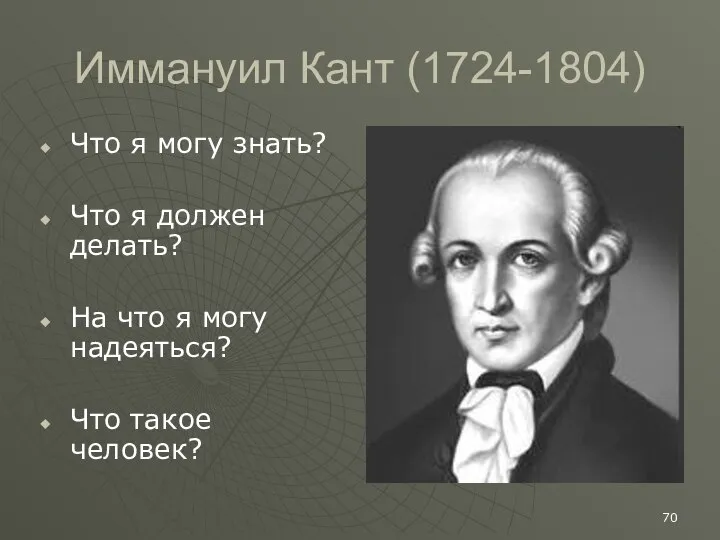 Иммануил Кант (1724-1804) Что я могу знать? Что я должен делать?