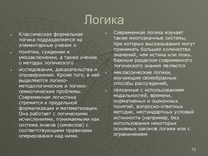 Логика Классическая формальная логика подразделяется на элементарные учения о понятии, суждении