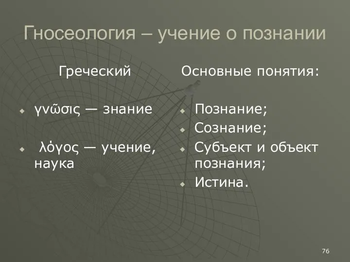 Гносеология – учение о познании Греческий γνῶσις — знание λόγος —