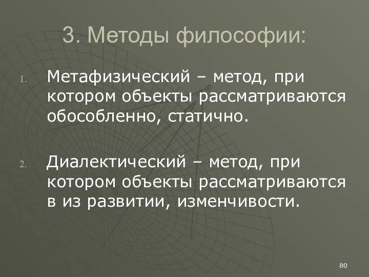 3. Методы философии: Метафизический – метод, при котором объекты рассматриваются обособленно,