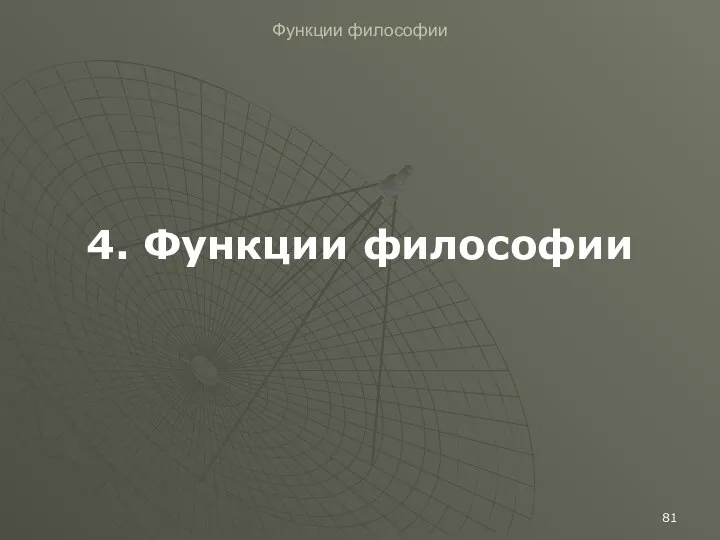 Функции философии 4. Функции философии