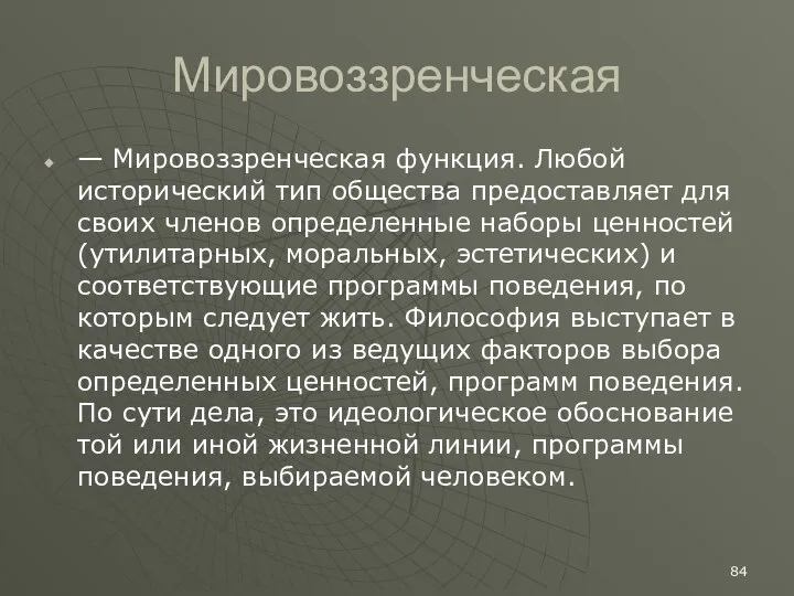 Мировоззренческая — Мировоззренческая функция. Любой исторический тип общества предоставляет для своих