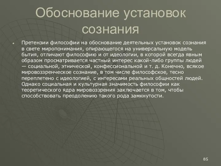 Обоснование установок сознания Претензии философии на обоснование деятельных установок сознания в