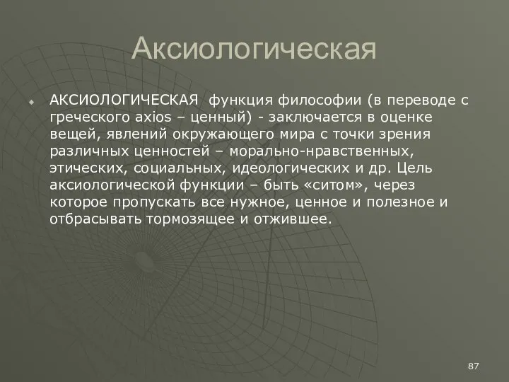 Аксиологическая АКСИОЛОГИЧЕСКАЯ функция философии (в переводе с греческого axios – ценный)