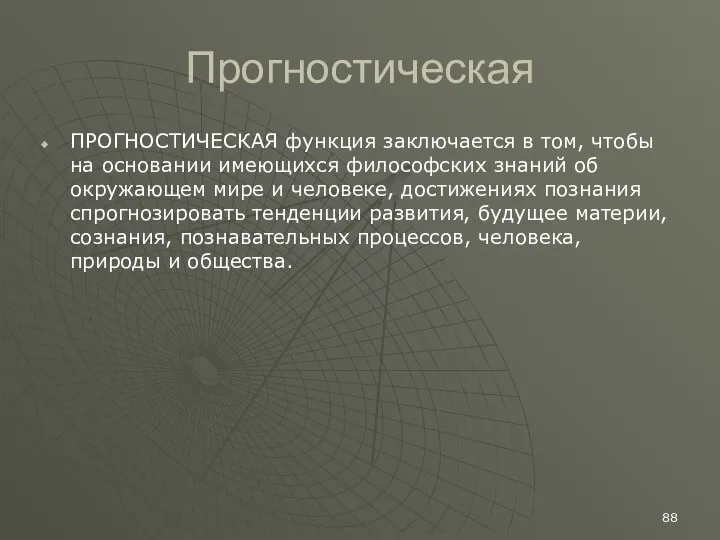 Прогностическая ПРОГНОСТИЧЕСКАЯ функция заключается в том, чтобы на основании имеющихся философских