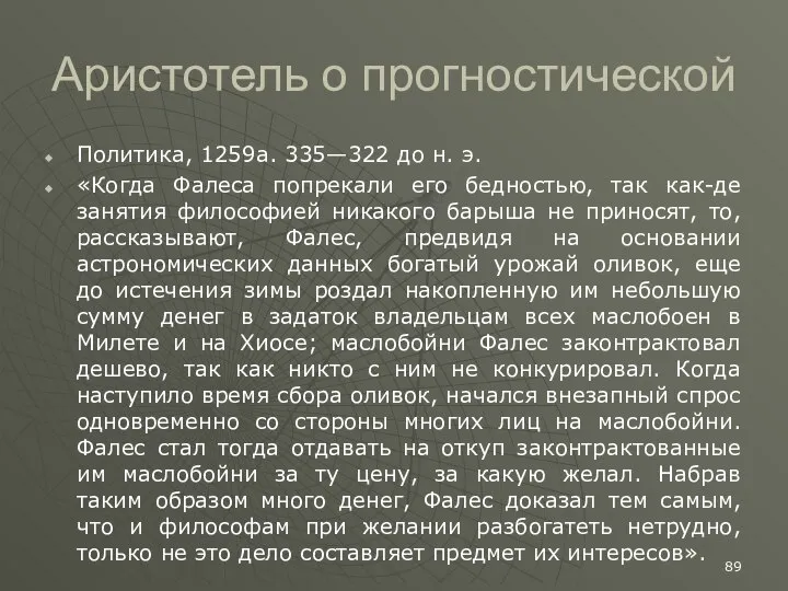 Аристотель о прогностической Политика, 1259а. 335—322 до н. э. «Когда Фалеса