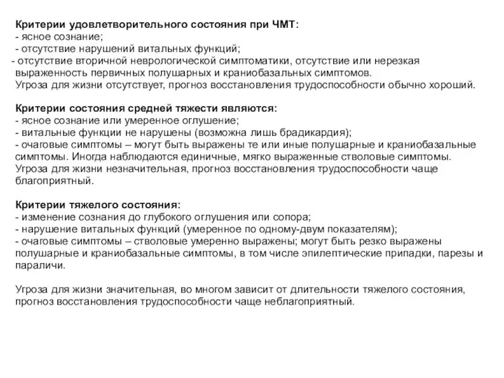 Критерии удовлетворительного состояния при ЧМТ: - ясное сознание; - отсутствие нарушений