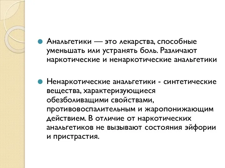 Анальгетики — это лекарства, способные уменьшать или устранять боль. Различают наркотические