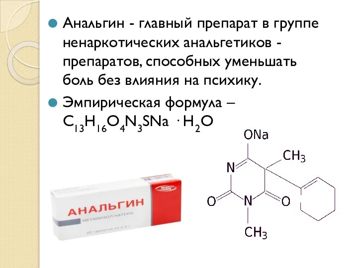 Анальгин - главный препарат в группе ненаркотических анальгетиков - препаратов, способных