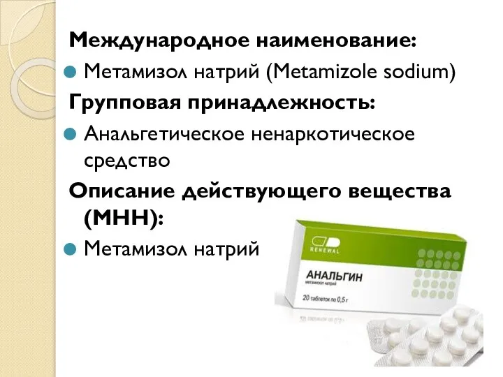 Международное наименование: Метамизол натрий (Metamizole sodium) Групповая принадлежность: Анальгетическое ненаркотическое средство