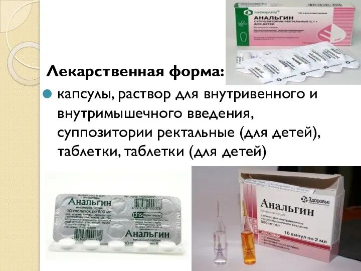 Лекарственная форма: капсулы, раствор для внутривенного и внутримышечного введения, суппозитории ректальные