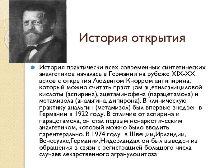 История открытия История практически всех современных синтетических аналгетиков началась в Германии