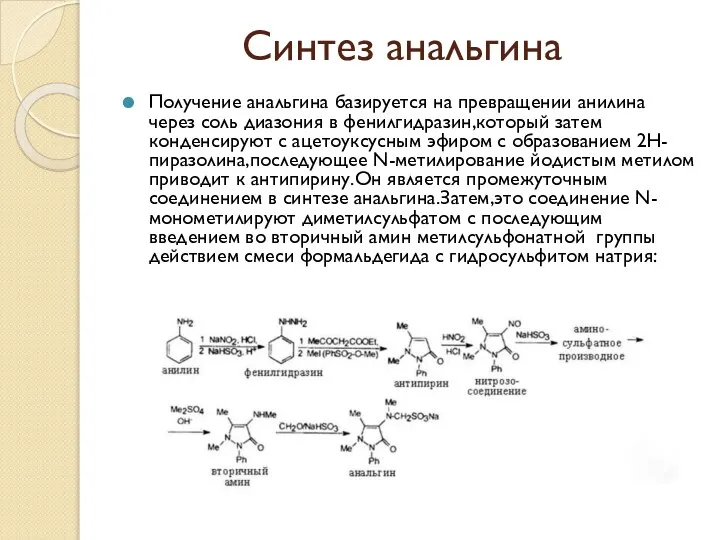 Синтез анальгина Получение анальгина базируется на превращении анилина через соль диазония