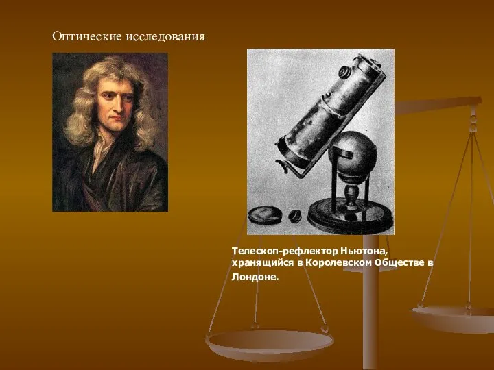 Оптические исследования Телескоп-рефлектор Ньютона, хранящийся в Королевском Обществе в Лондоне.