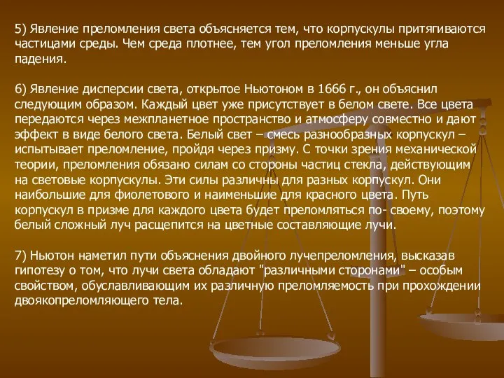 5) Явление преломления света объясняется тем, что корпускулы притягиваются частицами среды.