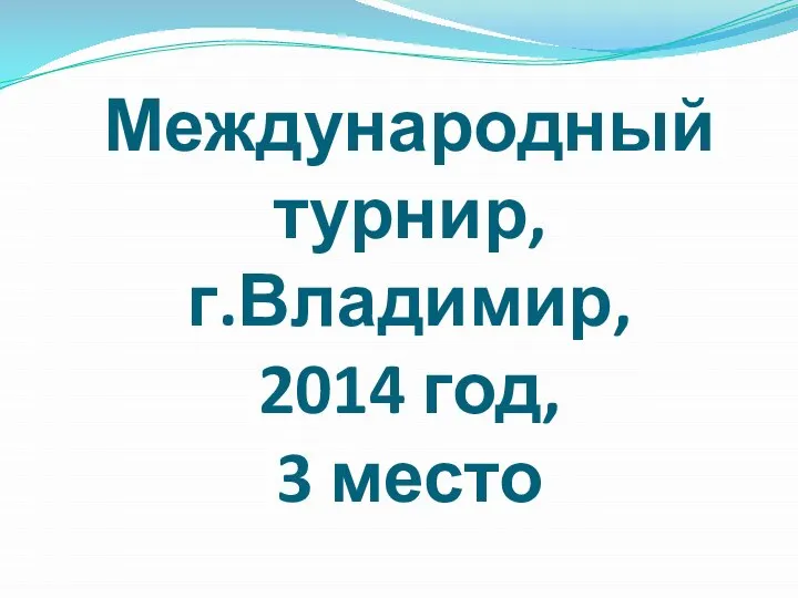 Международный турнир, г.Владимир, 2014 год, 3 место