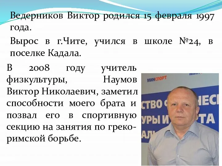 Ведерников Виктор родился 15 февраля 1997 года. Вырос в г.Чите, учился