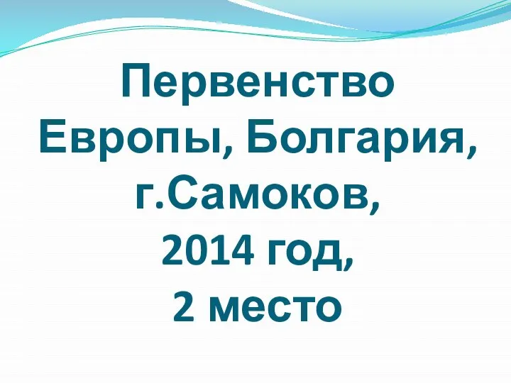 Первенство Европы, Болгария, г.Самоков, 2014 год, 2 место