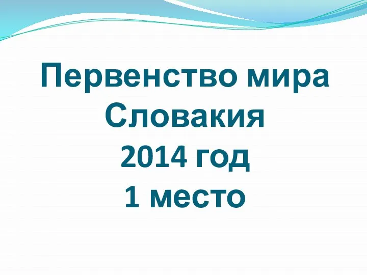 Первенство мира Словакия 2014 год 1 место