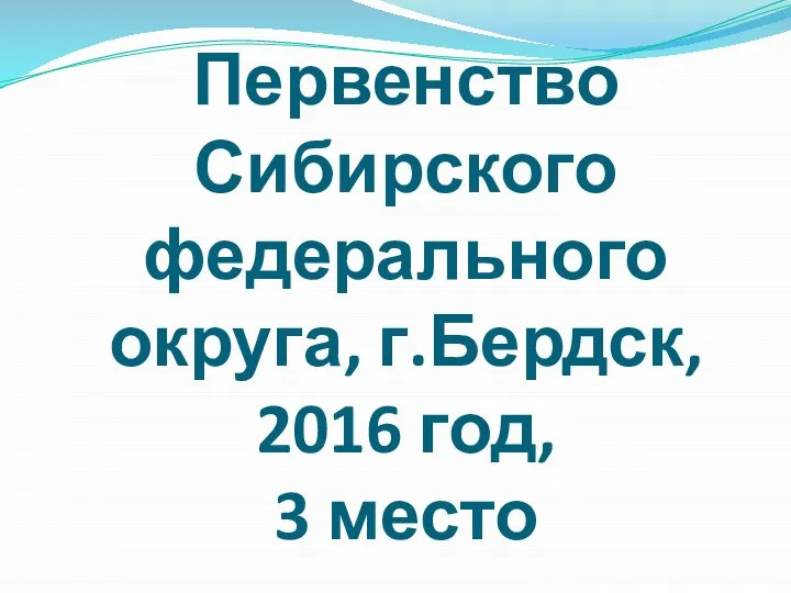 Первенство Сибирского федерального округа, г.Бердск, 2016 год, 3 место