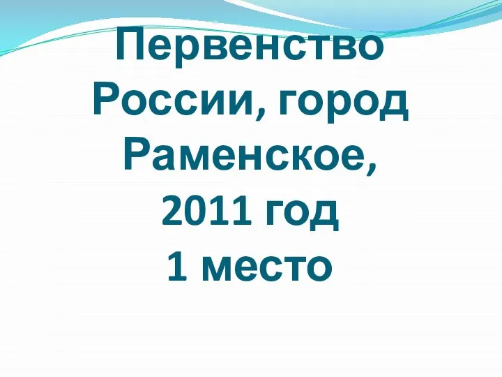 Первенство России, город Раменское, 2011 год 1 место