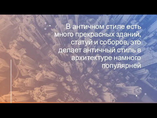 В античном стиле есть много прекрасных зданий, статуй и соборов, это