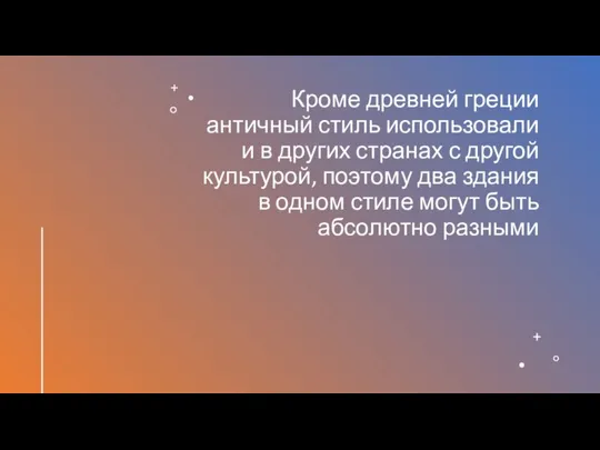 Кроме древней греции античный стиль использовали и в других странах с