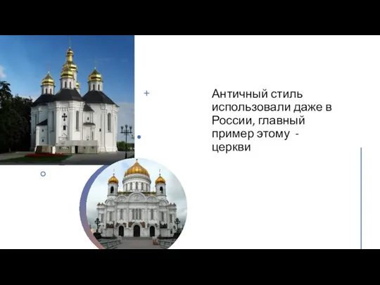 Античный стиль использовали даже в России, главный пример этому - церкви