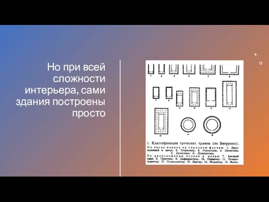 Но при всей сложности интерьера, сами здания построены просто