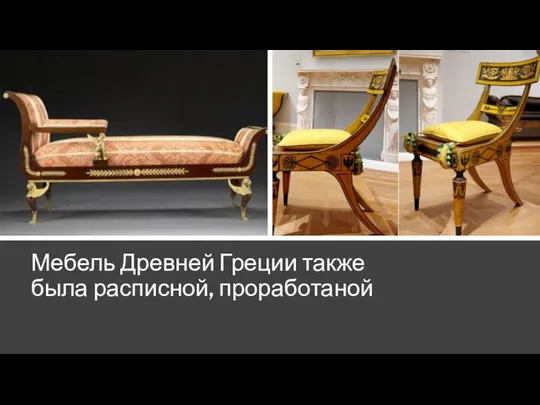 Мебель Древней Греции также была расписной, проработаной