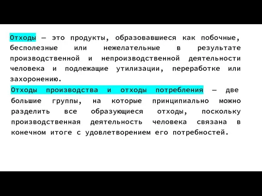 Отходы — это продукты, образовавшиеся как побочные, бесполезные или нежелательные в