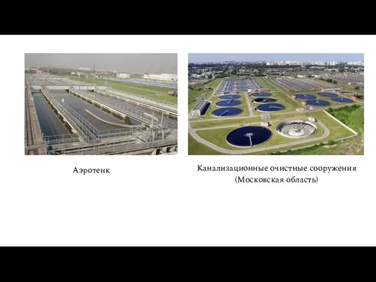 Канализационные очистные сооружения (Московская область) Аэротенк