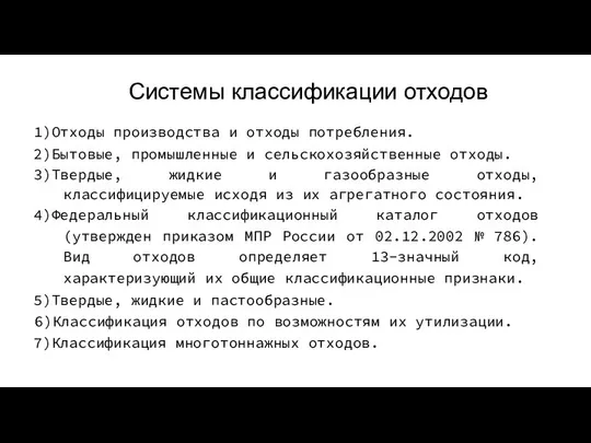 Системы классификации отходов 1)Отходы производства и отходы потребления. 2)Бытовые, промышленные и