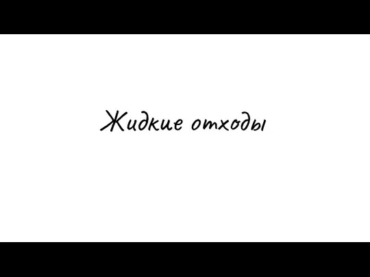 Жидкие отходы