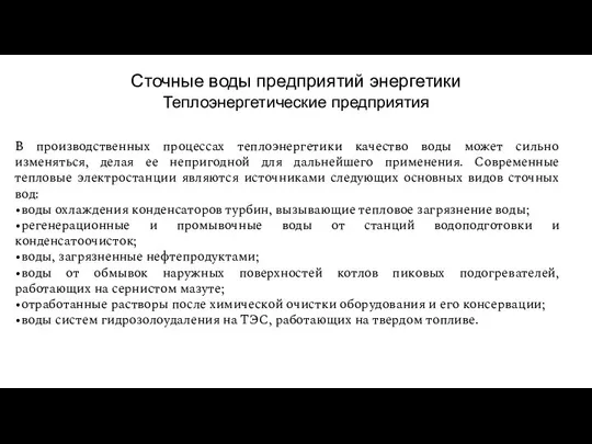 Сточные воды предприятий энергетики Теплоэнергетические предприятия В производственных процессах теплоэнергетики качество