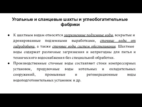 Угольные и сланцевые шахты и углеобогатительные фабрики К шахтным водам относятся