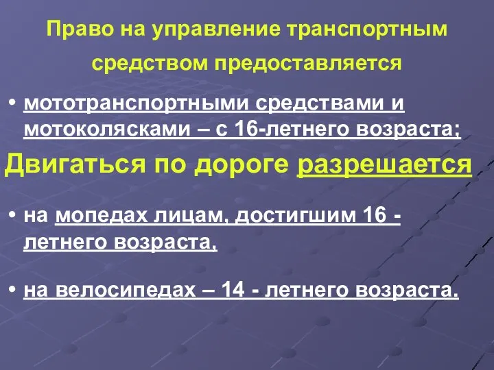 Право на управление транспортным средством предоставляется мототранспортными средствами и мотоколясками –